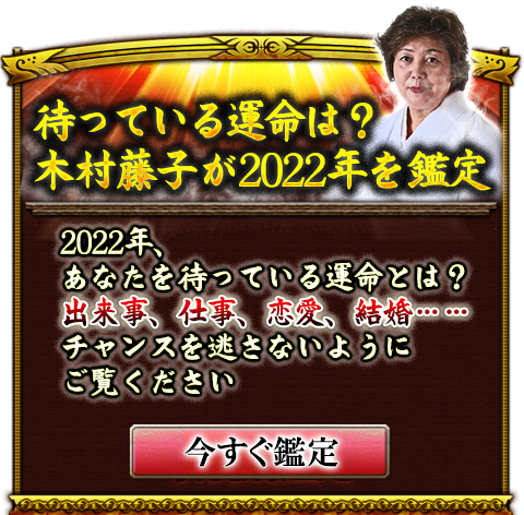 青森の神様 木村藤子 青森の神様 木村藤子